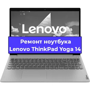 Ремонт ноутбука Lenovo ThinkPad Yoga 14 в Омске